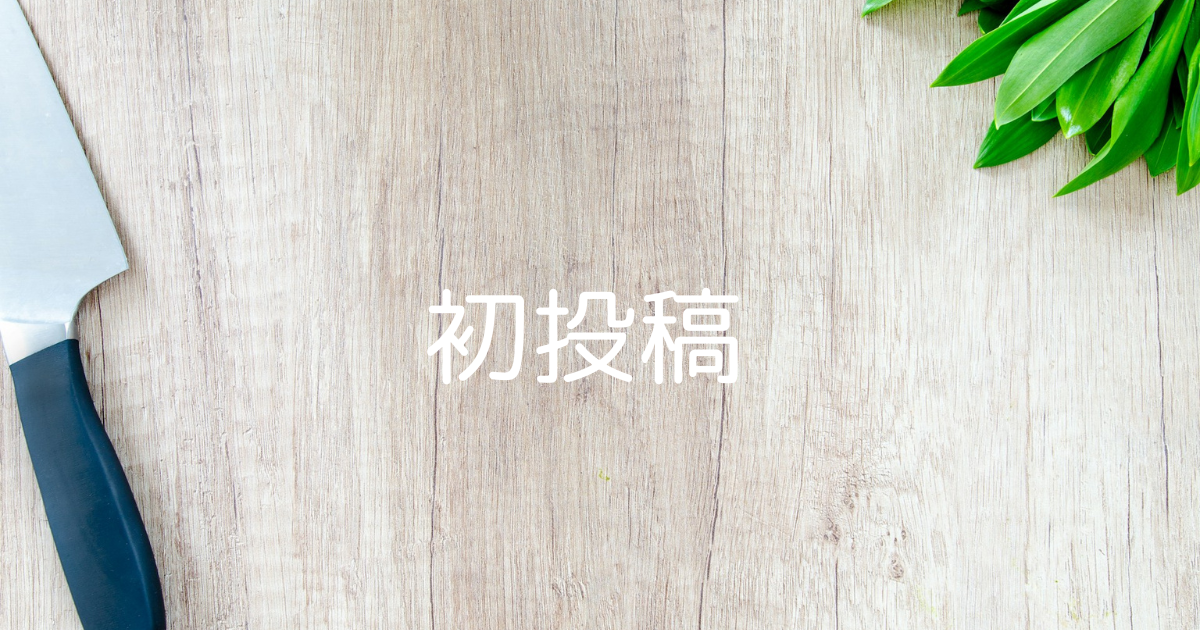 初投稿